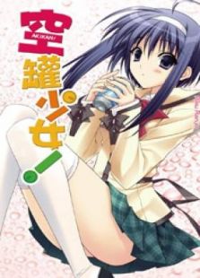 空罐少女-