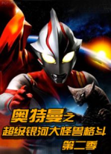 奥特曼之超级银河大怪兽格斗第二季 日文版