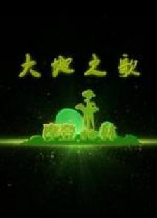 摩登森林第三季 大地之歌