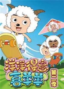 喜羊羊与灰太狼之洋洋得意喜羊羊 第二季