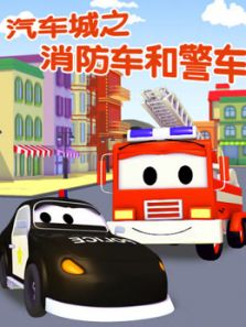 汽车城之警车和消防车