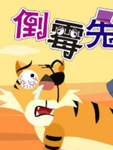 倒霉先生 第7季