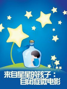 来自星星的孩子:自闭症微电影