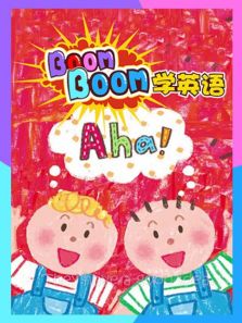 Boomboom 学英语