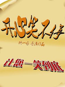 开心笑不停 第1季