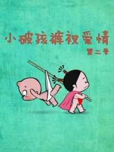 小破孩裤衩爱情 第2季