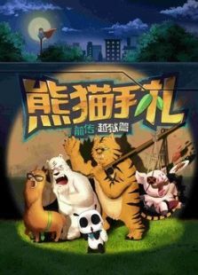熊猫手札