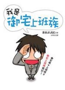 我是御宅上班族