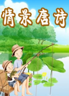 情境学习系列之情景唐诗