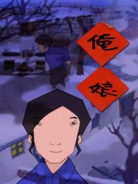 俺娘全集