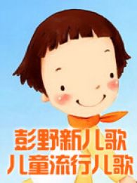彭野新儿歌之儿童流行儿歌全集