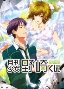 月刊少女野崎君特典免费观看