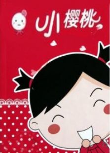 小樱桃3
