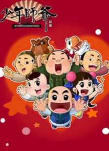 少年师爷第二部