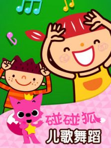 碰碰狐 儿歌舞蹈