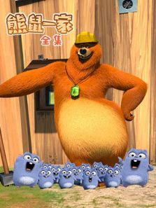 熊鼠一家 全集