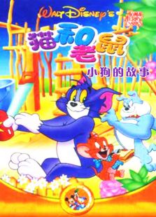 猫和老鼠之小狗的故事