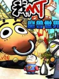 我叫MT第4季全集