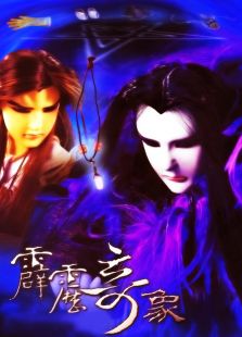 霹雳奇象免费观看