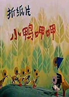 小鸭呷呷全集