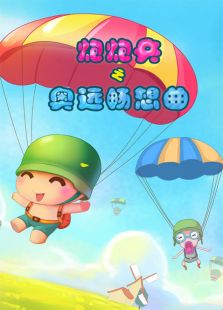 炮炮兵之奥运畅想曲免费观看