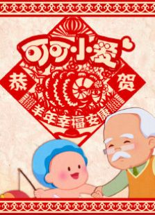 可可小爱贺岁版