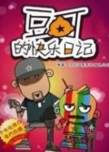 豆丁的快乐日记第2部