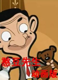 憨豆先生动画版-国全集