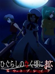寒蝉鸣泣之时拡全集