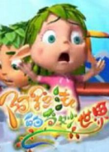 阿拉法的奇妙世界 第一季免费观看