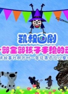 凯叔讲故事免费观看