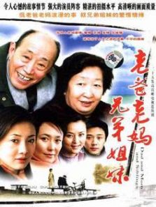 老爸老妈 兄弟姐妹