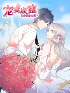 宠妻成瘾:陆少的心尖宠 第1季