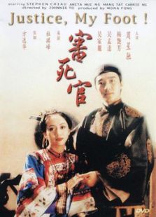 审死官