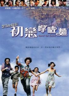 初恋拿喳面完整版
