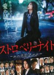 草莓之夜完整版