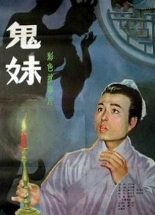鬼妹完整版
