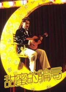 甜蜜的骗局美国版完整版