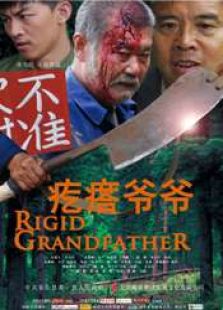 疙瘩爷爷完整版
