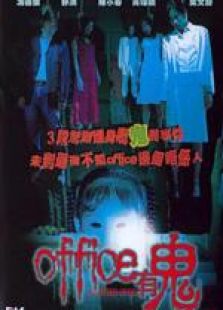 office有鬼粤语完整版