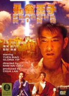 孔雀王子国语