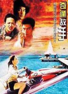 奇逢敌手粤语完整版