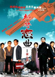 枪林恋曲完整版