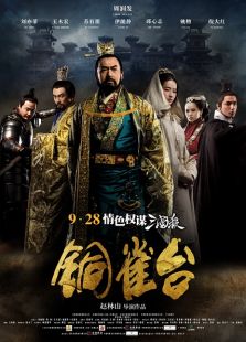 铜雀台完整版