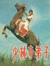 少林寺弟子