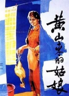 黄山来的姑娘完整版