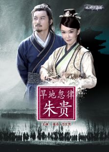 旱地忽律朱贵完整版