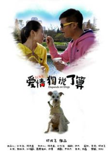 爱情狗说了算[免费版]微电影免费观看