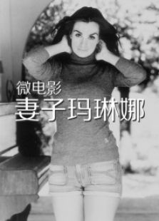 妻子玛琳娜微电影