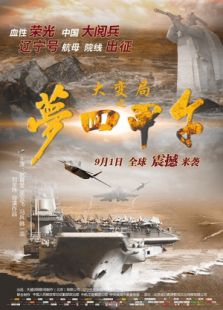 点击播放《大变局之梦回甲午》